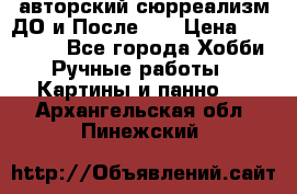 авторский сюрреализм-ДО и После... › Цена ­ 250 000 - Все города Хобби. Ручные работы » Картины и панно   . Архангельская обл.,Пинежский 